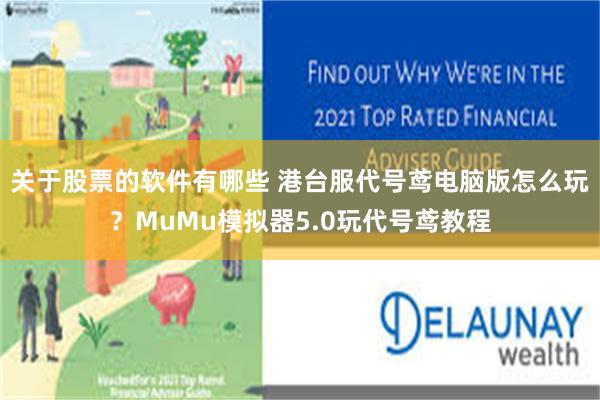 关于股票的软件有哪些 港台服代号鸢电脑版怎么玩？MuMu模拟器5.0玩代号鸢教程